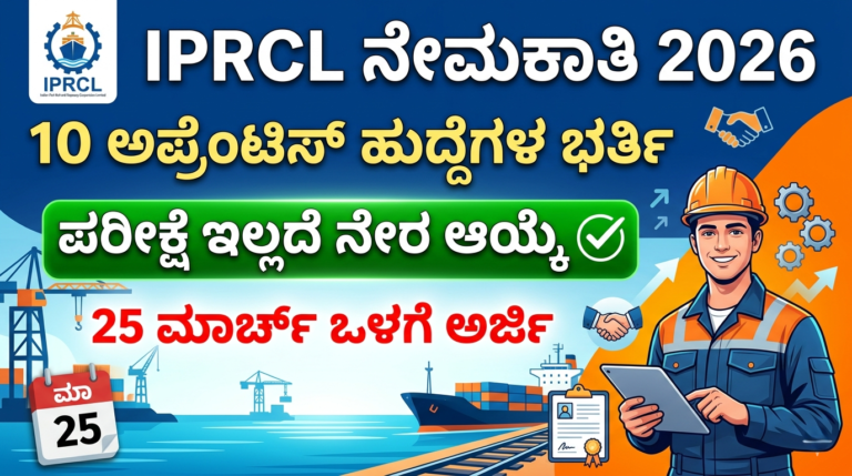 IPRCL Recruitment 2026