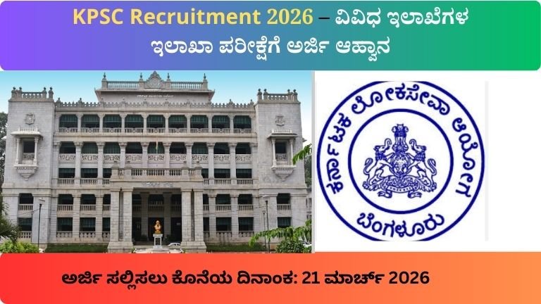 KPSC Recruitment 2026