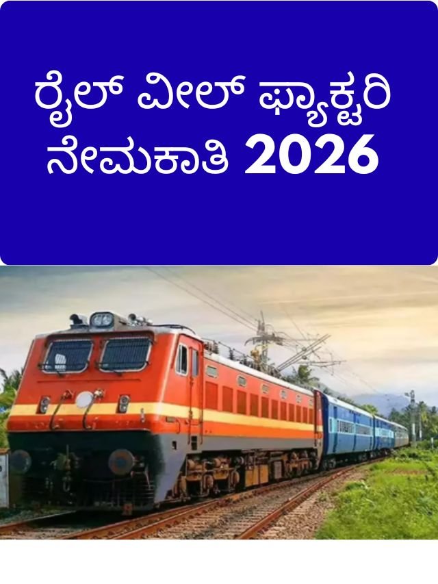 ರೈಲ್ ವೀಲ್ ಫ್ಯಾಕ್ಟರಿ ನೇಮಕಾತಿ 2026